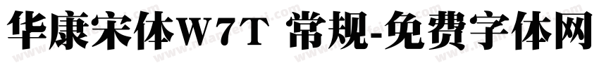 华康宋体W7T 常规字体转换